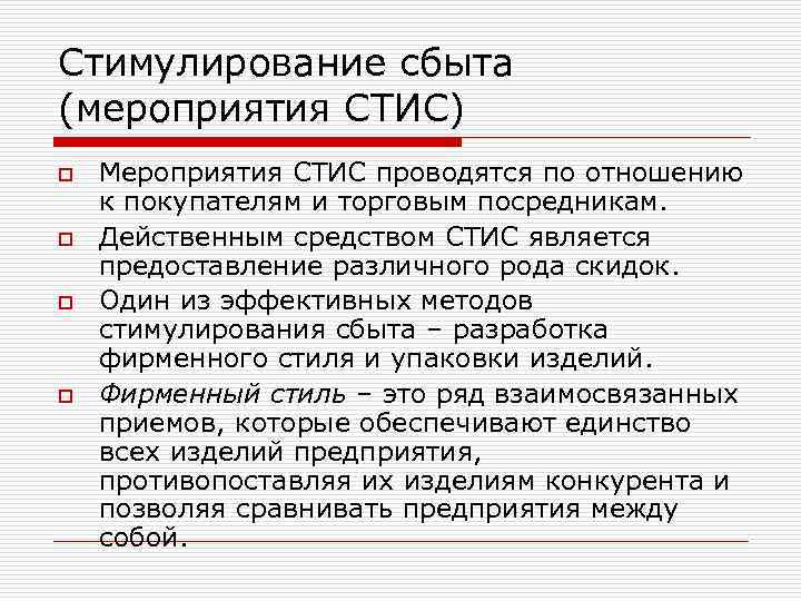Стимулирование сбыта (мероприятия СТИС) o o Мероприятия СТИС проводятся по отношению к покупателям и