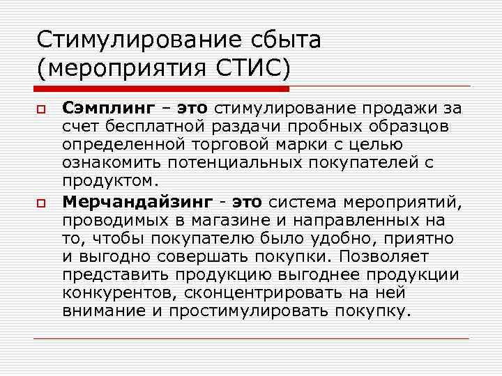 Стимулирование сбыта (мероприятия СТИС) o o Сэмплинг – это стимулирование продажи за счет бесплатной