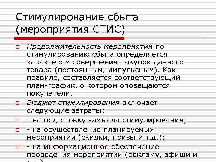 Стимулирование сбыта (мероприятия СТИС) o o o Продолжительность мероприятий по стимулированию сбыта определяется характером