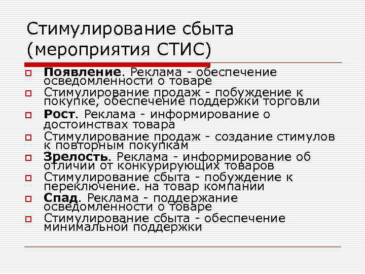 Стимулирование сбыта (мероприятия СТИС) o o o o Появление. Реклама - обеспечение осведомленности о