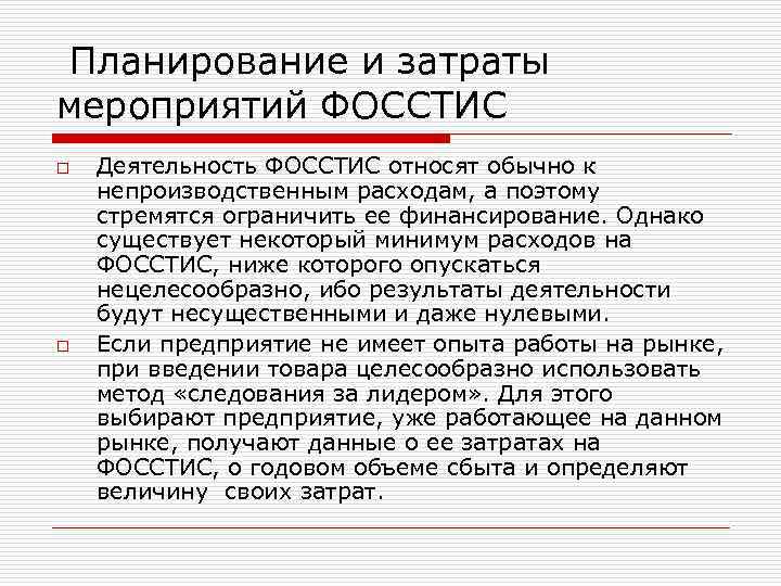  Планирование и затраты мероприятий ФОССТИС o o Деятельность ФОССТИС относят обычно к непроизводственным