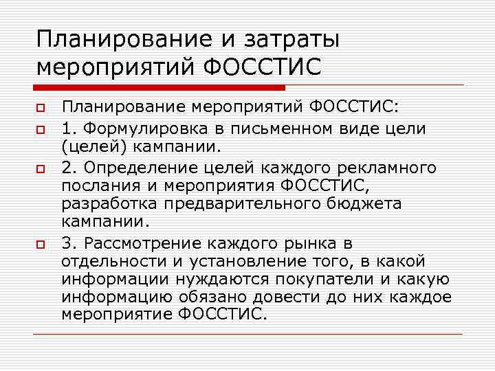 Планирование и затраты мероприятий ФОССТИС o o Планирование мероприятий ФОССТИС: 1. Формулировка в письменном