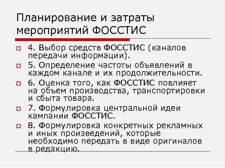 Планирование и затраты мероприятий ФОССТИС o o o 4. Выбор средств ФОССТИС (каналов передачи