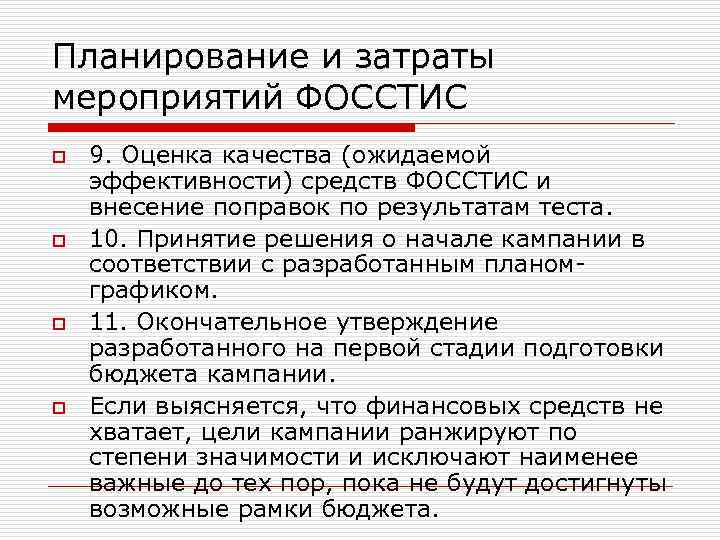 Планирование и затраты мероприятий ФОССТИС o o 9. Оценка качества (ожидаемой эффективности) средств ФОССТИС