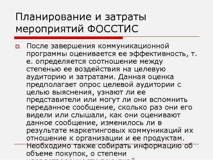 Планирование и затраты мероприятий ФОССТИС o После завершения коммуникационной программы оценивается ее эффективность, т.