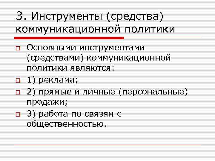 3. Инструменты (средства) коммуникационной политики o o Основными инструментами (средствами) коммуникационной политики являются: 1)