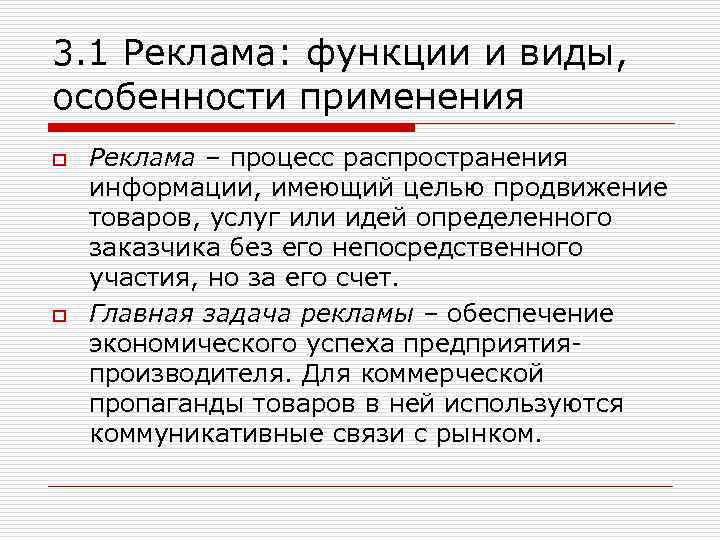 3. 1 Реклама: функции и виды, особенности применения o o Реклама – процесс распространения