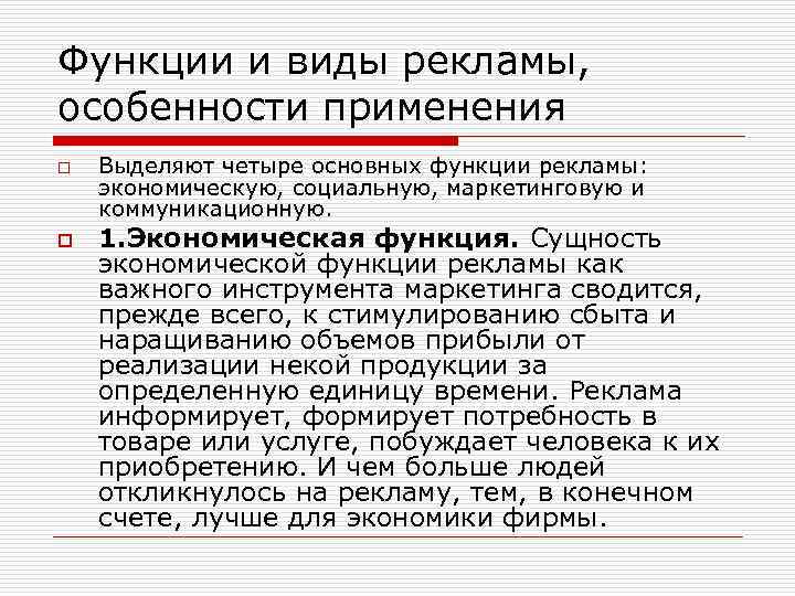 Функции и виды рекламы, особенности применения o o Выделяют четыре основных функции рекламы: экономическую,