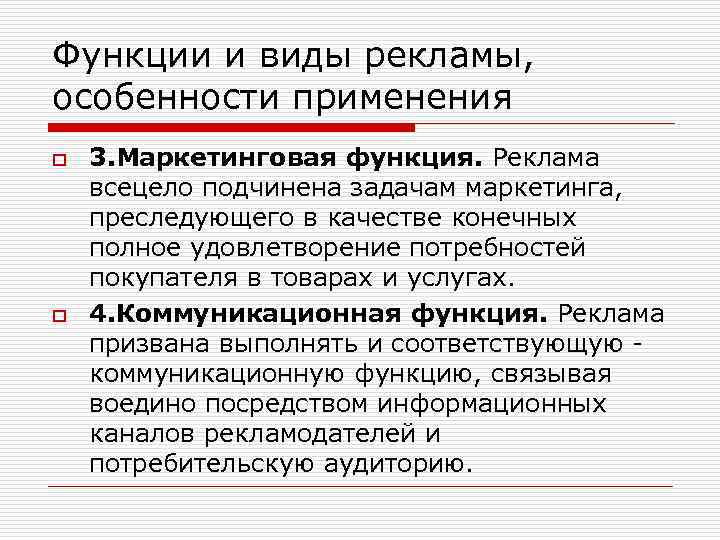 Функции и виды рекламы, особенности применения o o 3. Маркетинговая функция. Реклама всецело подчинена