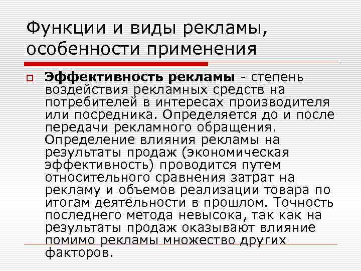 Функции и виды рекламы, особенности применения o Эффективность рекламы - степень воздействия рекламных средств