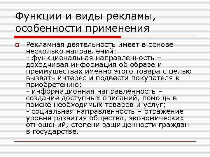 Функции и виды рекламы, особенности применения o Рекламная деятельность имеет в основе несколько направлений: