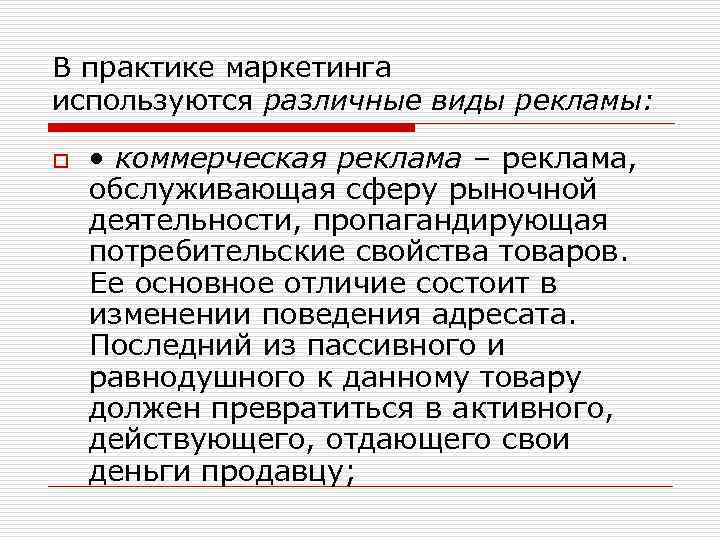 В практике маркетинга используются различные виды рекламы: o • коммерческая реклама – реклама, обслуживающая
