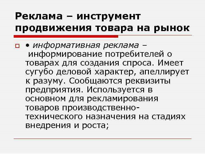 Реклама – инструмент продвижения товара на рынок o • информативная реклама – информирование потребителей
