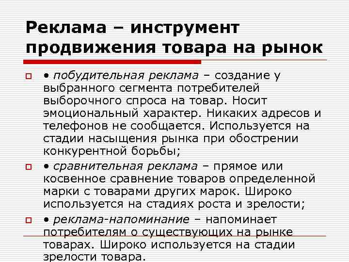 Реклама – инструмент продвижения товара на рынок o o o • побудительная реклама –
