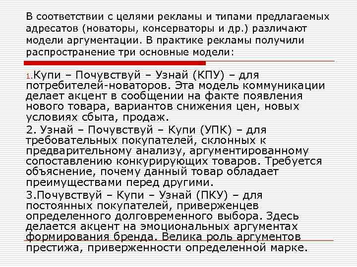 В соответствии с целями рекламы и типами предлагаемых адресатов (новаторы, консерваторы и др. )