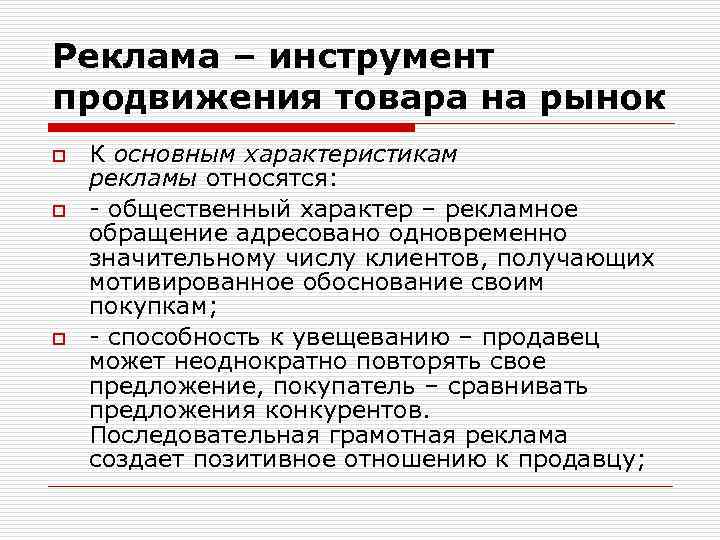 Инструменты продвижения продукции. Общая характеристика рекламы. Инструменты продвижения товара на рынке. Характер рекламы. Инструменты коммуникационной политики.