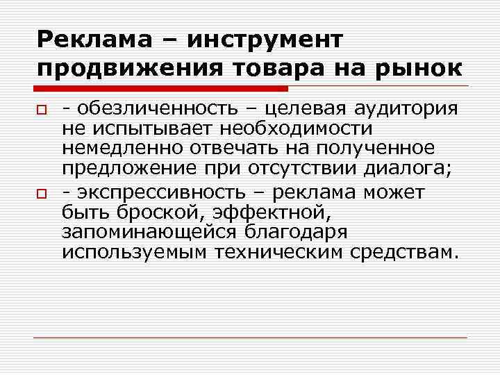 Реклама – инструмент продвижения товара на рынок o o - обезличенность – целевая аудитория