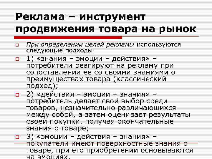 Реклама – инструмент продвижения товара на рынок o o При определении целей рекламы используются