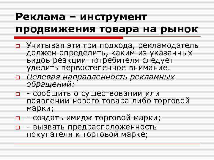 Реклама – инструмент продвижения товара на рынок o o o Учитывая эти три подхода,