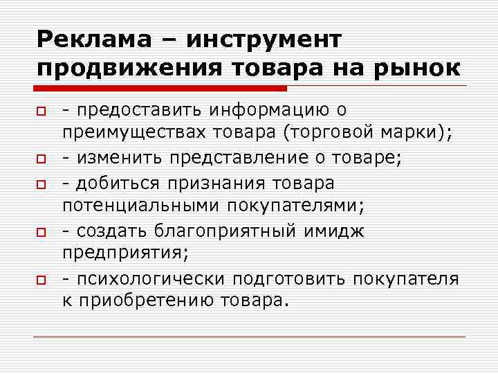 Реклама – инструмент продвижения товара на рынок o o o - предоставить информацию о