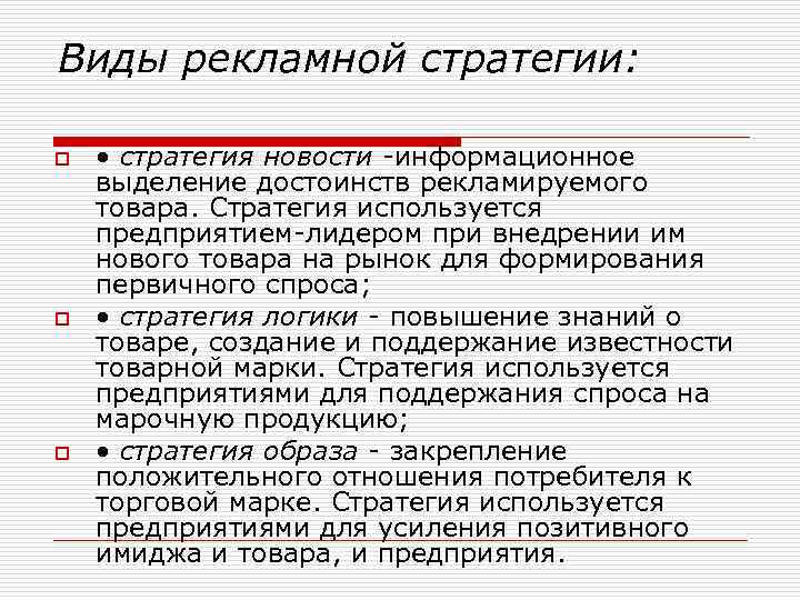 Виды рекламной стратегии: o o o • стратегия новости -информационное выделение достоинств рекламируемого товара.