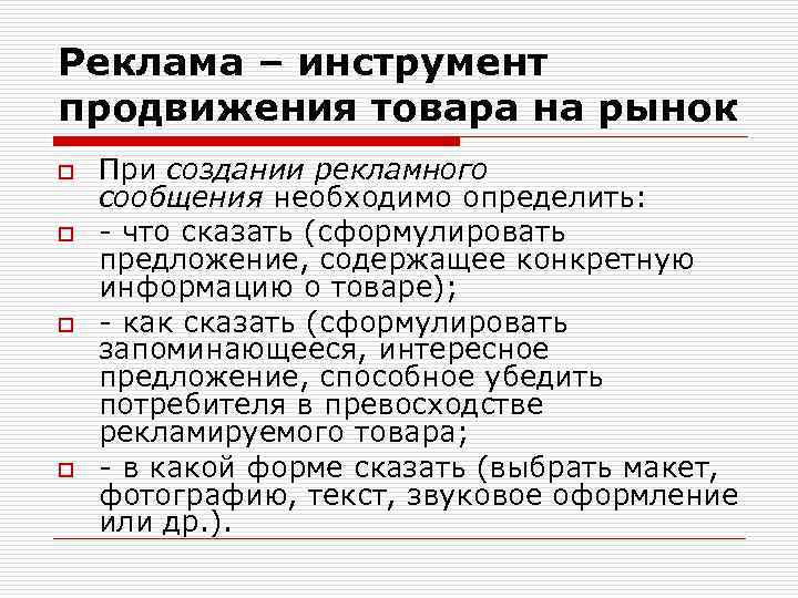 Реклама – инструмент продвижения товара на рынок o o При создании рекламного сообщения необходимо