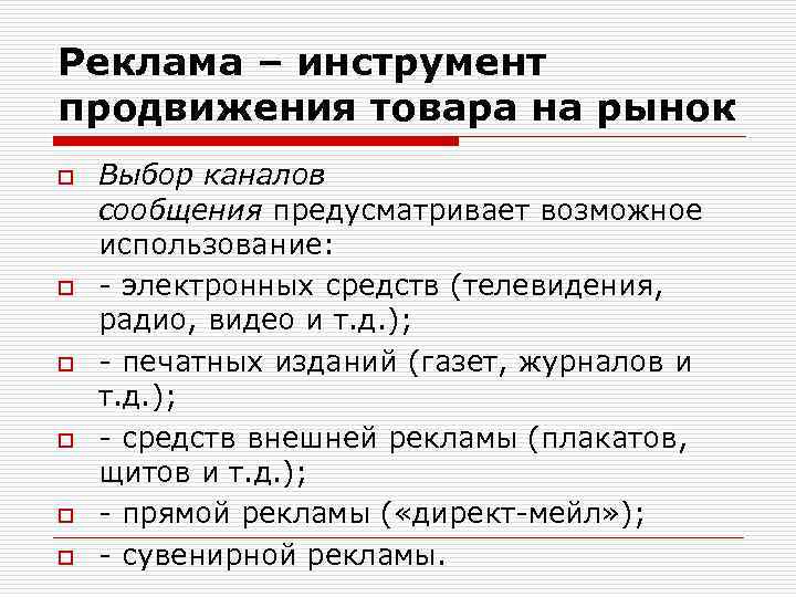 Реклама – инструмент продвижения товара на рынок o o o Выбор каналов сообщения предусматривает