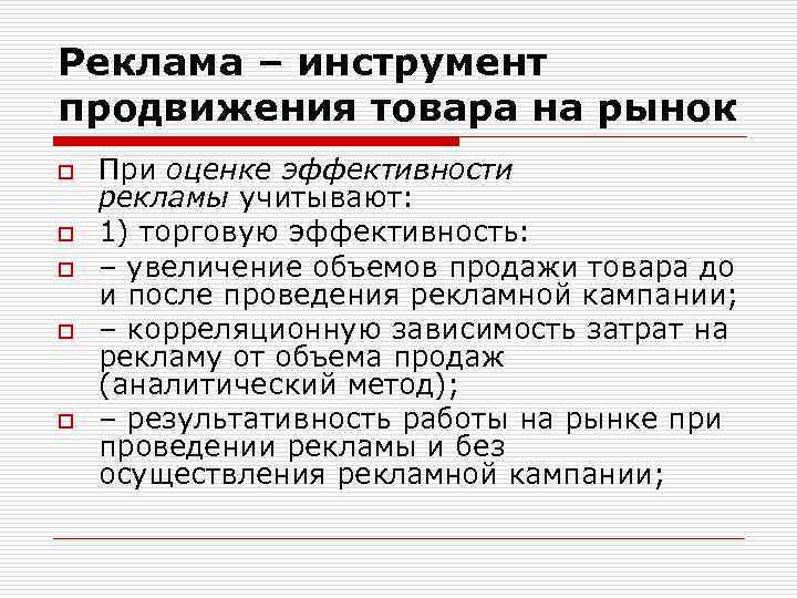 Реклама – инструмент продвижения товара на рынок o o o При оценке эффективности рекламы