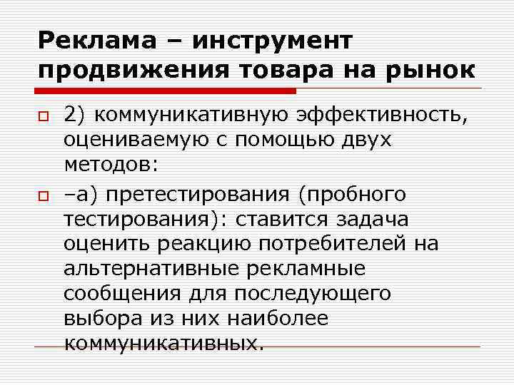 Реклама – инструмент продвижения товара на рынок o o 2) коммуникативную эффективность, оцениваемую с