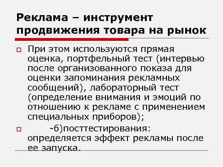 Реклама – инструмент продвижения товара на рынок o o При этом используются прямая оценка,