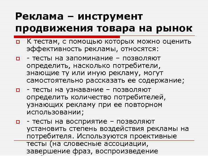 Реклама – инструмент продвижения товара на рынок o o К тестам, с помощью которых