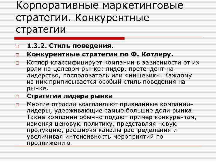 Корпоративные маркетинговые стратегии. Конкурентные стратегии o o o 1. 3. 2. Стиль поведения. Конкурентные