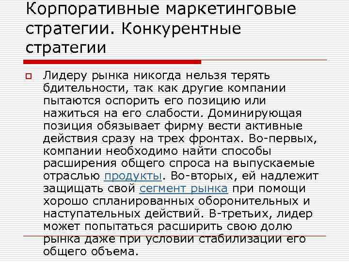 Корпоративные маркетинговые стратегии. Конкурентные стратегии o Лидеру рынка никогда нельзя терять бдительности, так как
