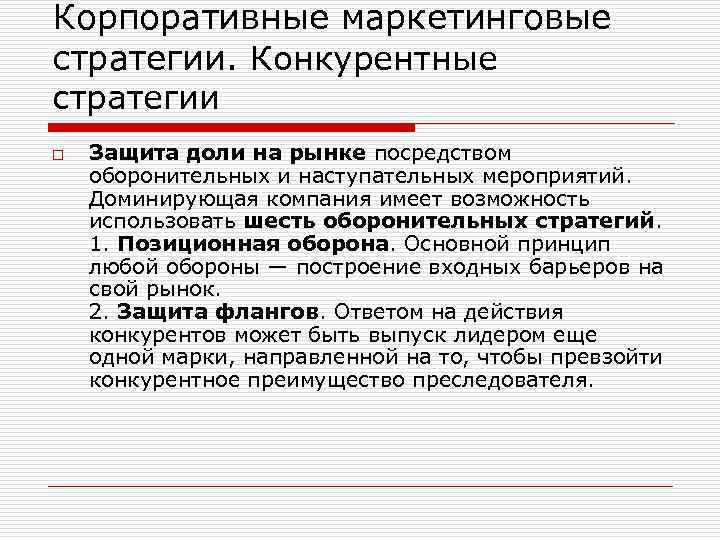 Корпоративные маркетинговые стратегии. Конкурентные стратегии o Защита доли на рынке посредством оборонительных и наступательных