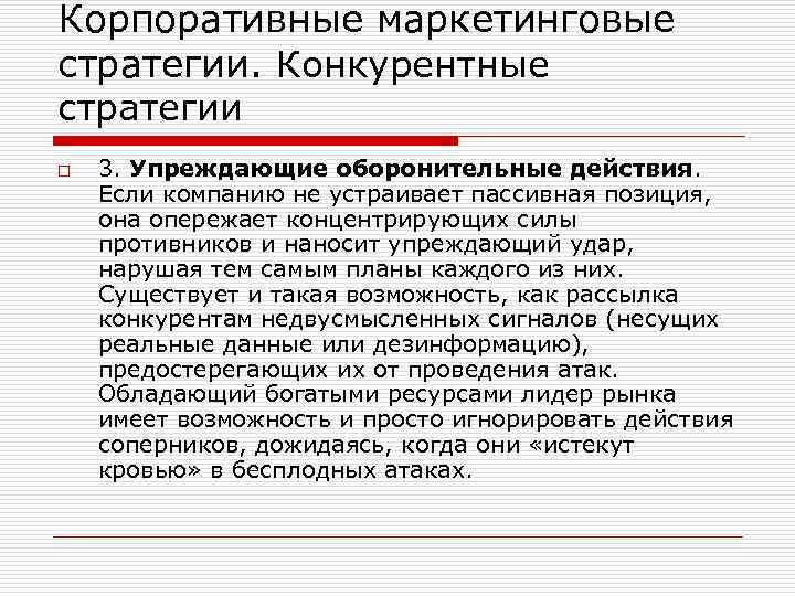 Корпоративные маркетинговые стратегии. Конкурентные стратегии o 3. Упреждающие оборонительные действия. Если компанию не устраивает