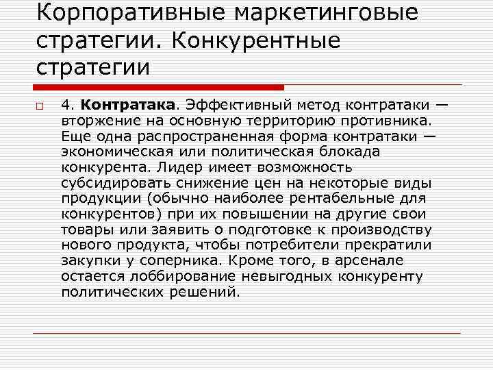 Корпоративные маркетинговые стратегии. Конкурентные стратегии o 4. Контратака. Эффективный метод контратаки — вторжение на