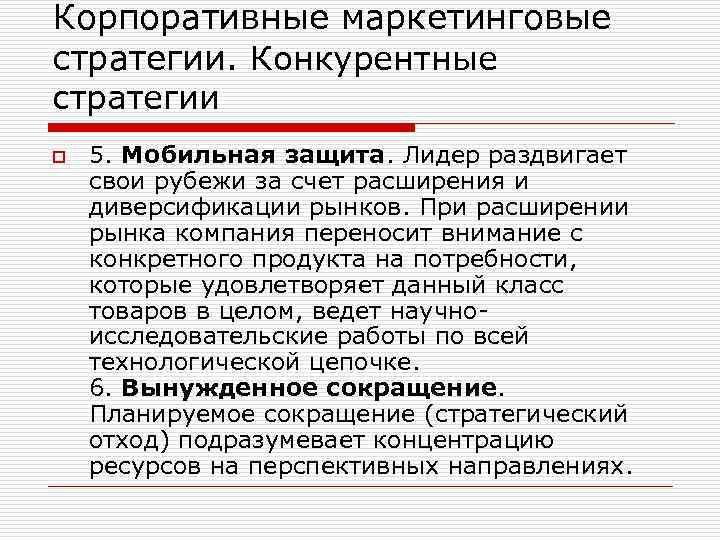Корпоративные маркетинговые стратегии. Конкурентные стратегии o 5. Мобильная защита. Лидер раздвигает свои рубежи за
