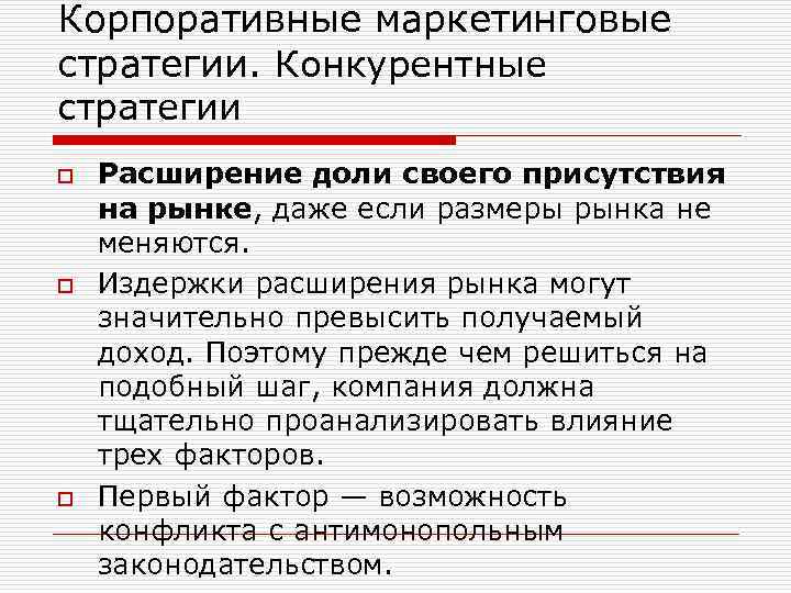 Корпоративные маркетинговые стратегии. Конкурентные стратегии o o o Расширение доли своего присутствия на рынке,