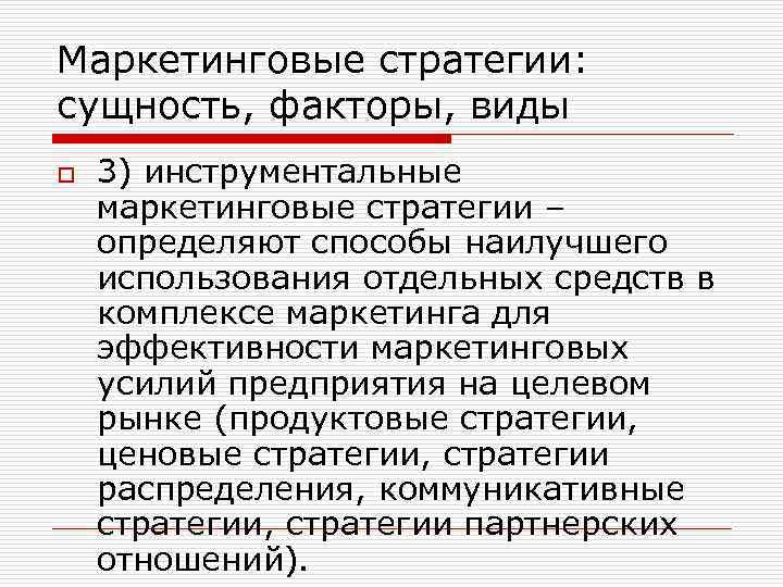 Маркетинговые стратегии: сущность, факторы, виды o 3) инструментальные маркетинговые стратегии – определяют способы наилучшего