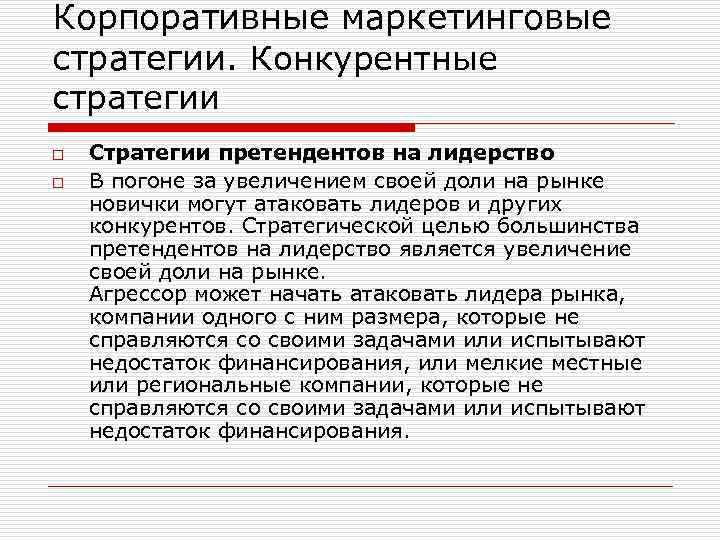 Корпоративные маркетинговые стратегии. Конкурентные стратегии o o Стратегии претендентов на лидерство В погоне за