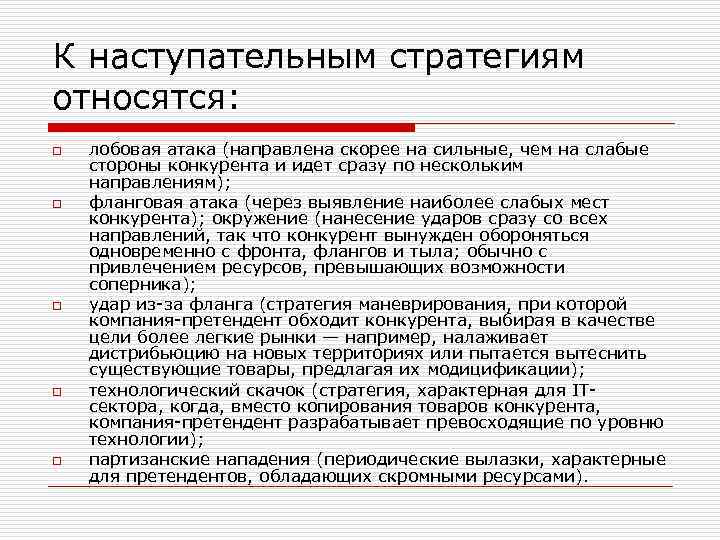 К наступательным стратегиям относятся: o o o лобовая атака (направлена скорее на сильные, чем