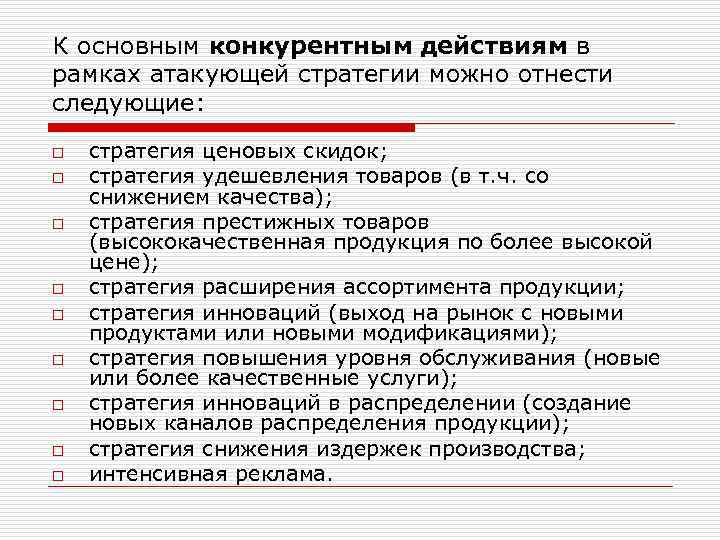 К основным конкурентным действиям в рамках атакующей стратегии можно отнести следующие: o o o
