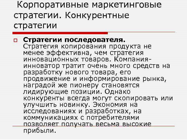  Корпоративные маркетинговые стратегии. Конкурентные стратегии o Стратегии последователя. Стратегия копирования продукта не менее
