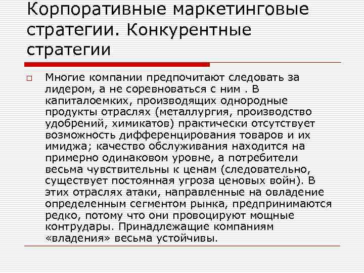 Корпоративные маркетинговые стратегии. Конкурентные стратегии o Многие компании предпочитают следовать за лидером, а не
