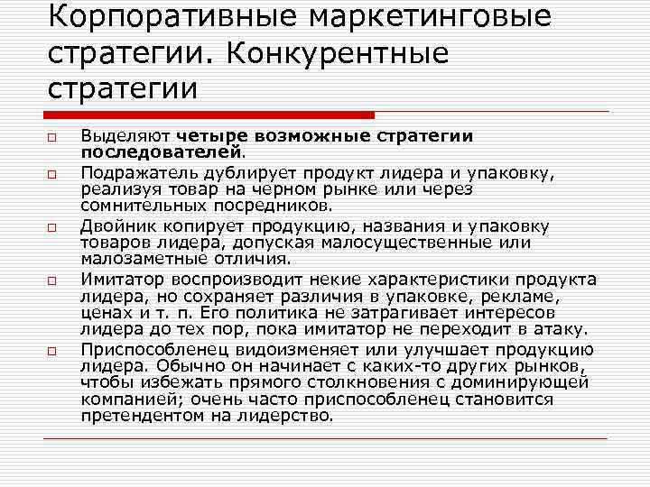 Корпоративные маркетинговые стратегии. Конкурентные стратегии o o o Выделяют четыре возможные стратегии последователей. Подражатель