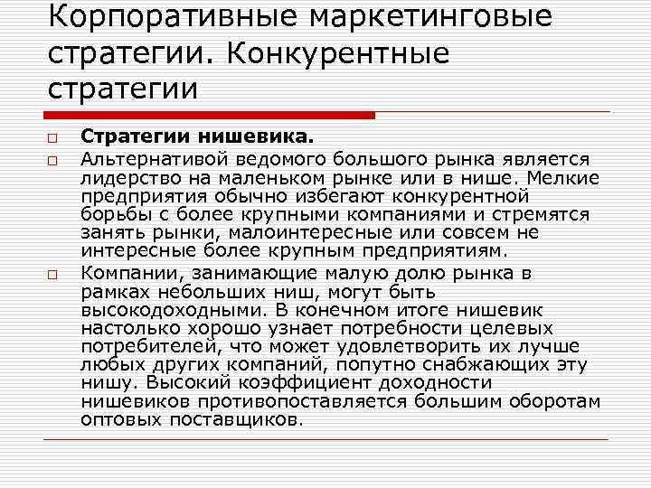 Корпоративные маркетинговые стратегии. Конкурентные стратегии o o o Стратегии нишевика. Альтернативой ведомого большого рынка