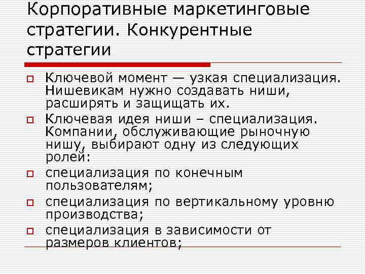 Корпоративные маркетинговые стратегии. Конкурентные стратегии o o o Ключевой момент — узкая специализация. Нишевикам