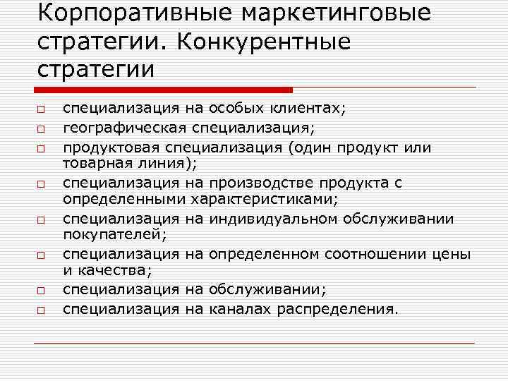 Корпоративные маркетинговые стратегии. Конкурентные стратегии o o o o специализация на особых клиентах; географическая