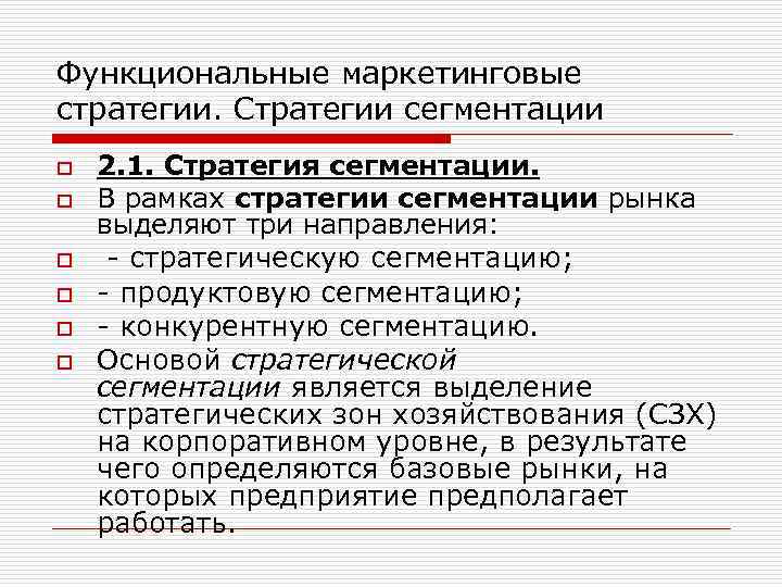Функциональные маркетинговые стратегии. Стратегии сегментации o o o 2. 1. Стратегия сегментации. В рамках