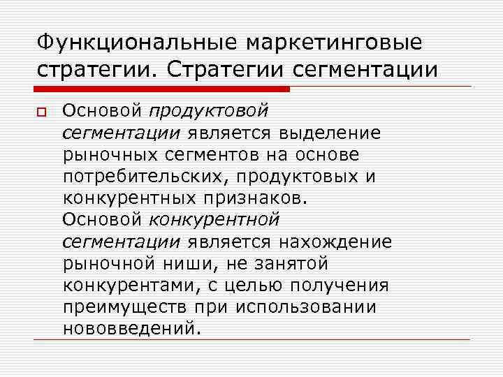 Функциональные маркетинговые стратегии. Стратегии сегментации o Основой продуктовой сегментации является выделение рыночных сегментов на